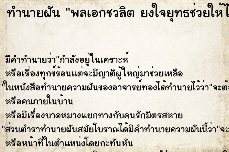 ทำนายฝันพลเอกชวลิตยงใจยุทธช่วยให้ได้รับราชการ ทำนายฝันทำนายฝันพลเอกชวลิตยงใจยุทธช่วยให้ได้รับราชการ